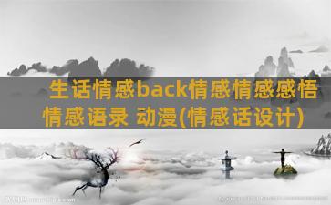 生话情感back情感情感感悟 情感语录 动漫(情感话设计)